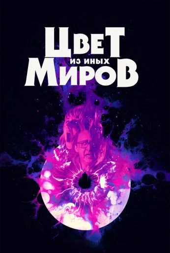 Цвет из иных миров (2019)